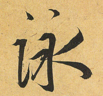 草书 咏