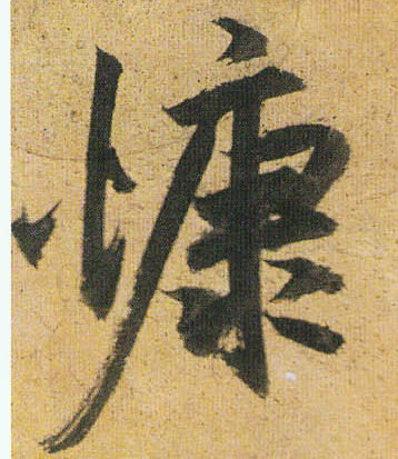 明 祝允明《行草归田赋《乐志论》书法字帖作品欣赏