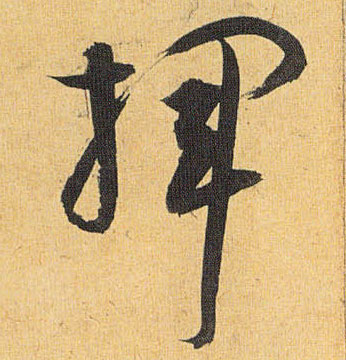 草书 挥