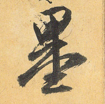 草书 墨
