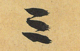 草书 三