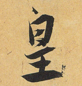 草书 皇