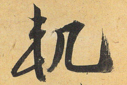 草书 轨