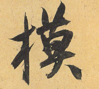草书 模
