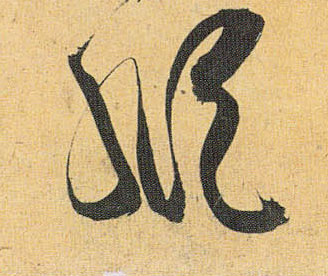 草书 纵