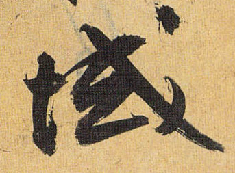 草书 域