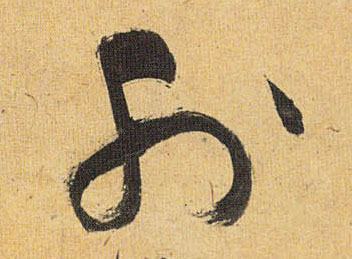 草书 外