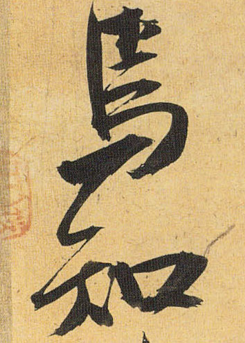 草书 焉知