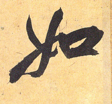 草书 如