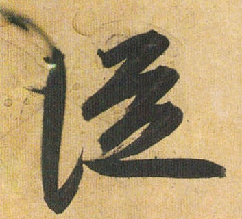 草书 从