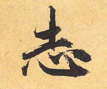 草书 志