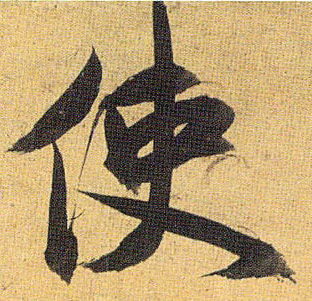 草书 使