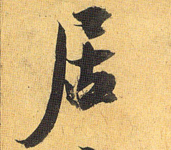 草书 居