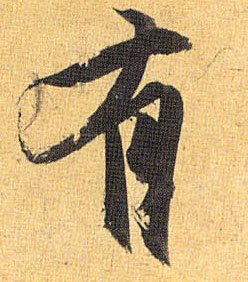 草书 有