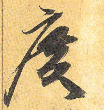 草书 廣【广】