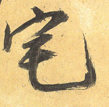 草书 宅