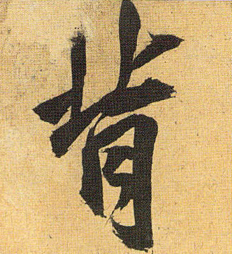 草书 背