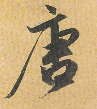 草书 唐