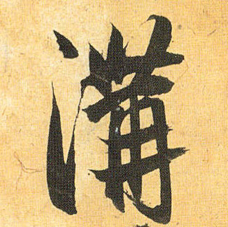 明 祝允明《行草归田赋》书法字帖作品欣赏