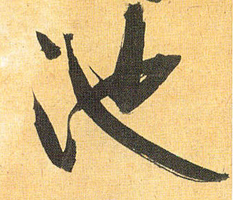 草书 池