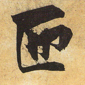 草书 匝
