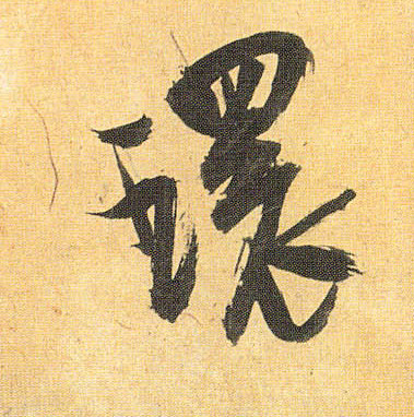 草书 环