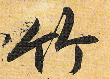 草书 竹
