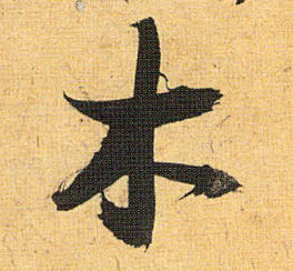 草书 木