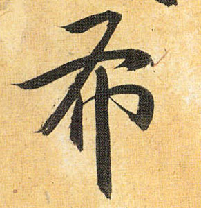 草书 布