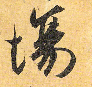 草书 场