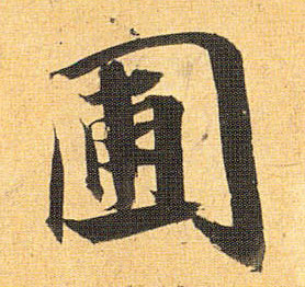 草书 圃