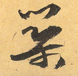 草书 筑