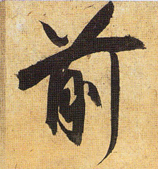 草书 前