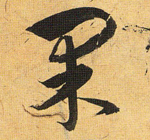 草书 果