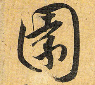 草书 園【园】