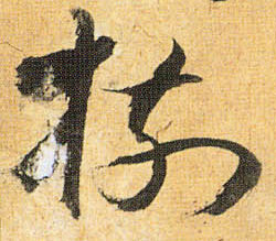 草书 树