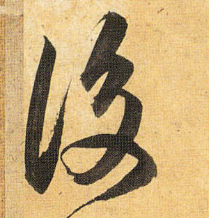 草书 后