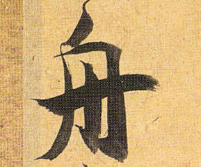 草书 舟
