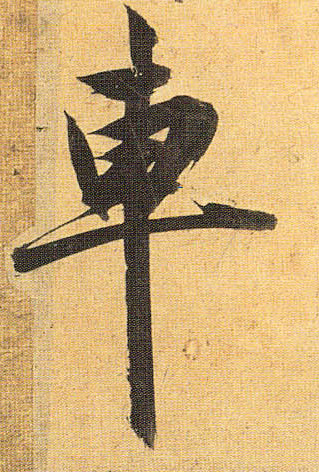 草书 车