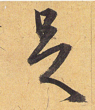草书 足