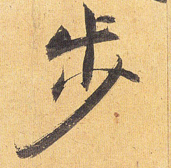 草书 步