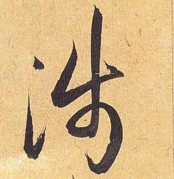 草书 涉