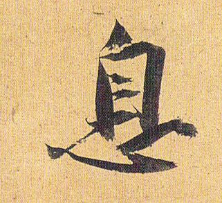 草书 息