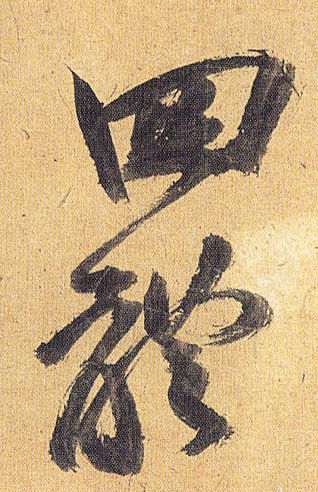 草书 四体