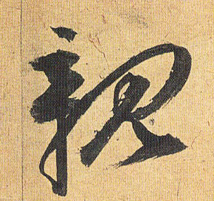 草书 亲