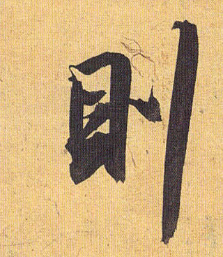 草书 则