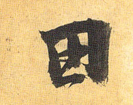 草书 田