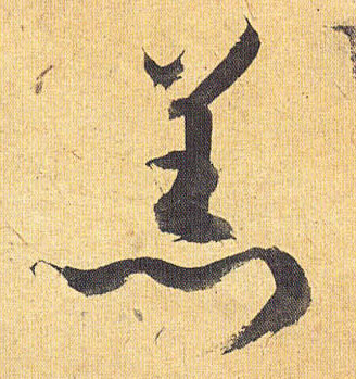 草书 羔