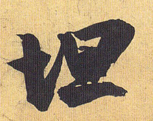 草书 坦