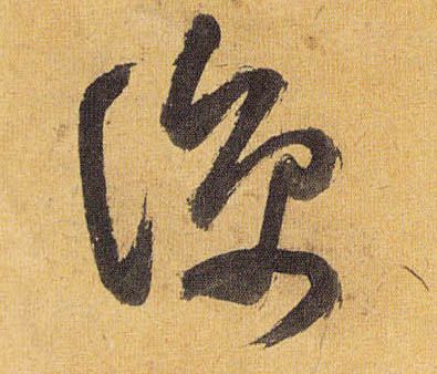 草书 凉
